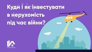 Куди і як інвестувати в нерухомість під час війни? Пасивний дохід від нерухомості