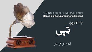 Old Tappy | Sabz Ali Khan | Rare Pashto Gramophone Record | Flying Ashes Films