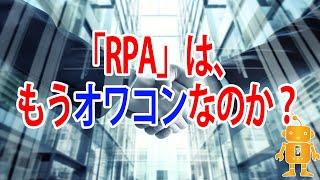 RPAは、もう「オワコン」なのか！？