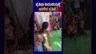 Prathiba Karanji Innovative Program || ಪ್ರತಿಭಾ ಕಾರಂಜಿಯಲ್ಲಿ ಅರಳಿದ ಪ್ರತಿಭೆ || AshwaveegaNews24x7