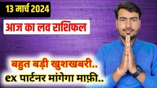 13 march 2024 आज का लव राशिफल | aaj ka love rashifal Atul ji | today love horoscope atul ji