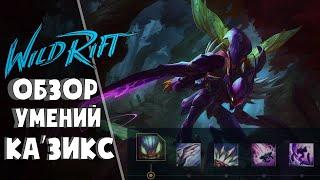 Ка'Зикс | Обзор Умений/ Навыков | ЛоЛ: Вайлд Рифт/LoL: Wild Rift