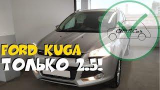 Автоподбор - Форд Куга 2.5 с пробегом