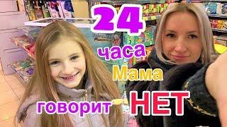 24 ЧАСА МАМА ГОВОРИТ ТОЛЬКО НЕТ  Задаю правильные ВОПРОСЫ / Получаю ВСЁ что ХОЧУ