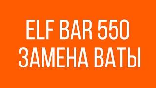 ELF BAR 550  замена ваты, гарик (дед парим)