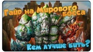 Summoners War: Мировой БОСС (World Boss): подбор и обзор бюджетного состава/пати - что же лучше? 