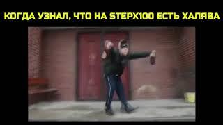 Stepx100 | Видео для конкурса №5  50 000