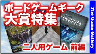 ボードゲームギーク大賞特集 二人用ゲーム 前編  -【ボードゲーム】