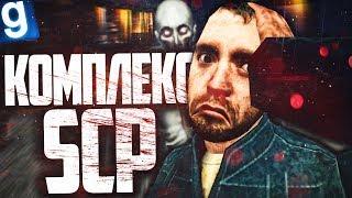 ОТКРЫЛ SCP КОМПЛЕКС НА ДАРК РП СЕРВЕРЕ! ► Garry's Mod [Гаррис Мод] - Dark RP [Дарк РП]