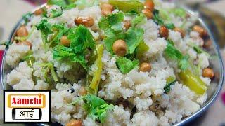 उपवासाची भगर | upvasachi bhagar | bhagar recipe for fast in marathi | By Aamchi AAI Recipes |