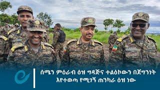 ሰሜን ምዕራብ ዕዝ ግዳጅና ተልዕኮውን በጀግንነት እየተወጣ የሚገኝ ጠንካራ ዕዝ ነው