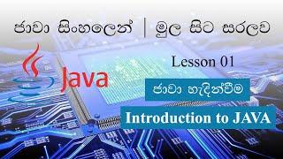 Sinhala Java Lesson 01 | Java Introduction | ජාවා හැදින්වීම