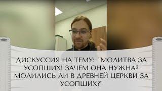 Дискуссия на тему: "Молитва за усопших! Зачем она нужна? Молились ли в древней Церкви за усопших?"