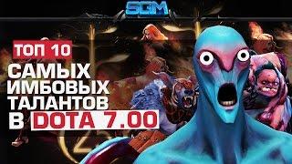 ТОП 10 САМЫХ ИМБОВЫХ ТАЛАНТОВ В DOTA 7.00