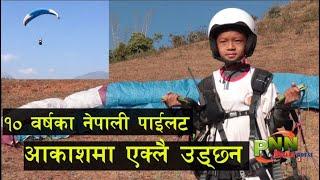 Youngest Paragliding Pilot Himalaya sunuwar,10 years old, १० वर्षीय नेपाली पाईलट आकाशमा एक्लै  उड्छन