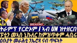 @gDrar Sep26 ትራምፕ የርድኦም I መግለጺ ፑቲን I ትዕቢቲ ኤሮጳ I Putin’s Nuclear Doctrine Shift & Biden’s Stance