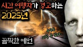 [2025년 예언] 미래에서 온 남자가 경고하는 충격적인 미래