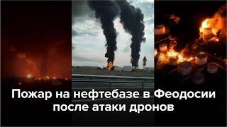 Пожар на нефтебазе в Феодосии после атаки дронов