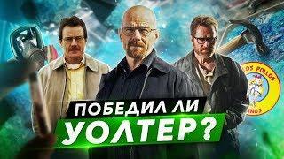 Сериал [ ВО ВСЕ ТЯЖКИЕ ] Объяснение концовки | Ждём фильм El Camino: Во все тяжкие