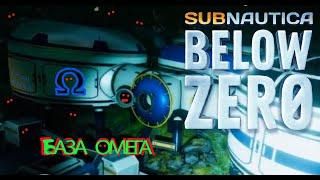 Бункер и база омега куча артефактов Subnautica Below Zero