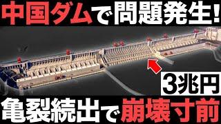 【衝撃】耐用年数1000年！中国製の「巨大ダム」がとんでもない事態に…【三峡ダム】【3兆円】