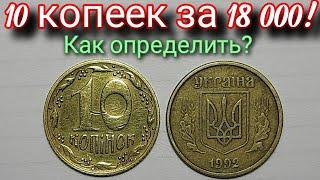 Как определить редкую 10 копеек 1992 года? Редкие разновидности 10 копеек 1992 года. Монеты Украины