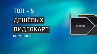 ТОП-5 Видеокарт до $300 - Какую видеокарту купить в 2021 году