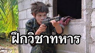 ฝึกวิชาทหาร