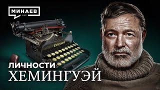 Хемингуэй: Советский шпион? / Личности / @MINAEVLIVE