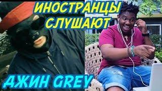 ИНОСТРАНЦЫ СЛУШАЮТ: Сидоджи Дубоshit и Грязный Рамирес - Джин Grey.