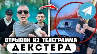 Отрывок из телеграмма // Декстер // НАПУГАЛ ГОПНИКОВ ШОКЕРОМ