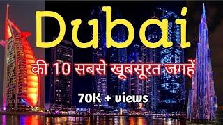 10 best tourist places of Dubai I दुबई की 10 सबसे खूबसूरत जगह I Dubai Tour Guide