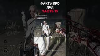 ФАКТЫ ПРО ДБД ЧАСТЬ 15 #dantesik1 #dbd #дбд #игры