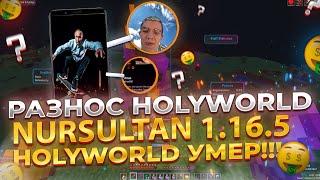 РАЗНОС HolyWorld С ЛУЧШИМ ЧИТОМ Nursultan NextGen 1.16.5 | ЗАКУСИЛ ЧИТЕРАМИ НА HOLYWORLD