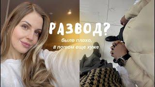 Развелись или нет? // итоги января //  было плохо, потом еще хуже //