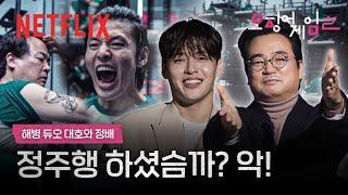 해병대 몇기? 강하늘 & 이서환의 하이라이트 리액션 | 오징어 게임 시즌2 | 넷플릭스