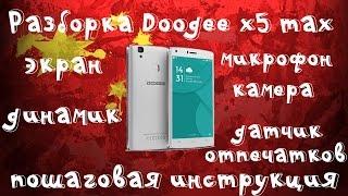 Разборка и сборка doogee x5 max или x5 max pro!