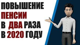 Повышение пенсии в 2 раза. Увеличение пенсии на премиальные коэффициенты