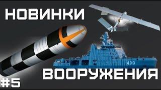 Ракета «БУЛАВА», Дрон-камикадзе «СТРЕЛА», боевой ледокол "Иван Папанин" и Маскхалат «Кора»