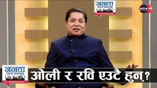 ऋषि धमलाले किन गरे रवि लामिछानेको प्रशंसा ? चुनाव जितेर प्रधानमन्त्री बन्ने घोषणा