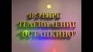 Заставка ТВ Останкино Реконструкция 1993г.