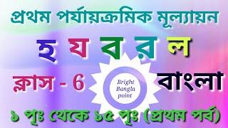 হ য ব র ল- সুকুমার রায় (ষষ্ঠ শ্রেণী) First summative evaluation, Bengali, class 6