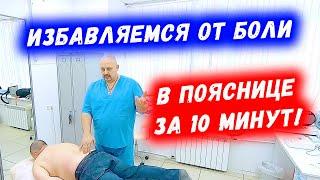 Избавляемся от боли в поясничном отделе за 10 минут! | Григорий Перевезенцев