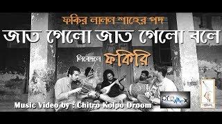 JAAT GELO JAAT GELO BOLE | LALON SHAH | FAKIRI (ফকিরি)