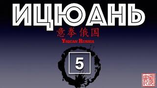 Программа обучения Ицюань / Yiquan / 5-й уровень