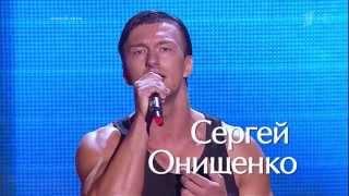 Голос. Сергей Онищенко ''Вечная любовь'' - 05.09.2014