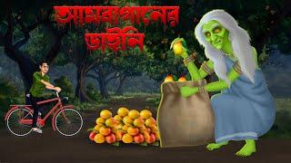 আমবাগানের ডাইনি।  Ambaganer Daini