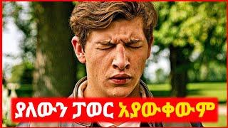  አይኑን ከገለጠ አደገኛ ጨረር ይለቃል | Kokeb film | Achir film | mert film - ምርጥ ፊልም | sera film