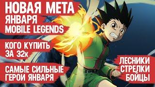 НОВАЯ МЕТА \ КОГО КУПИТЬ ЗА 32 к в ЯНВАРЕ Mobile Legends \ Бойцы Ассасины Стрелки Актуальные герои