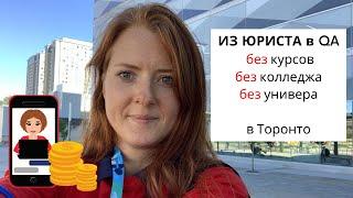 Из юриста в тестировщики без курсов и университета || в Канаде